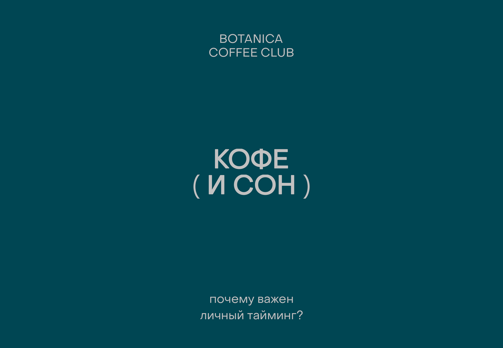 Кофе и сон: почему одно исследование не отменяет тайминг
