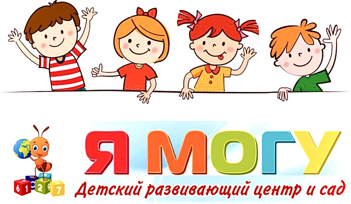 Детский центр и сад Я МОГУ