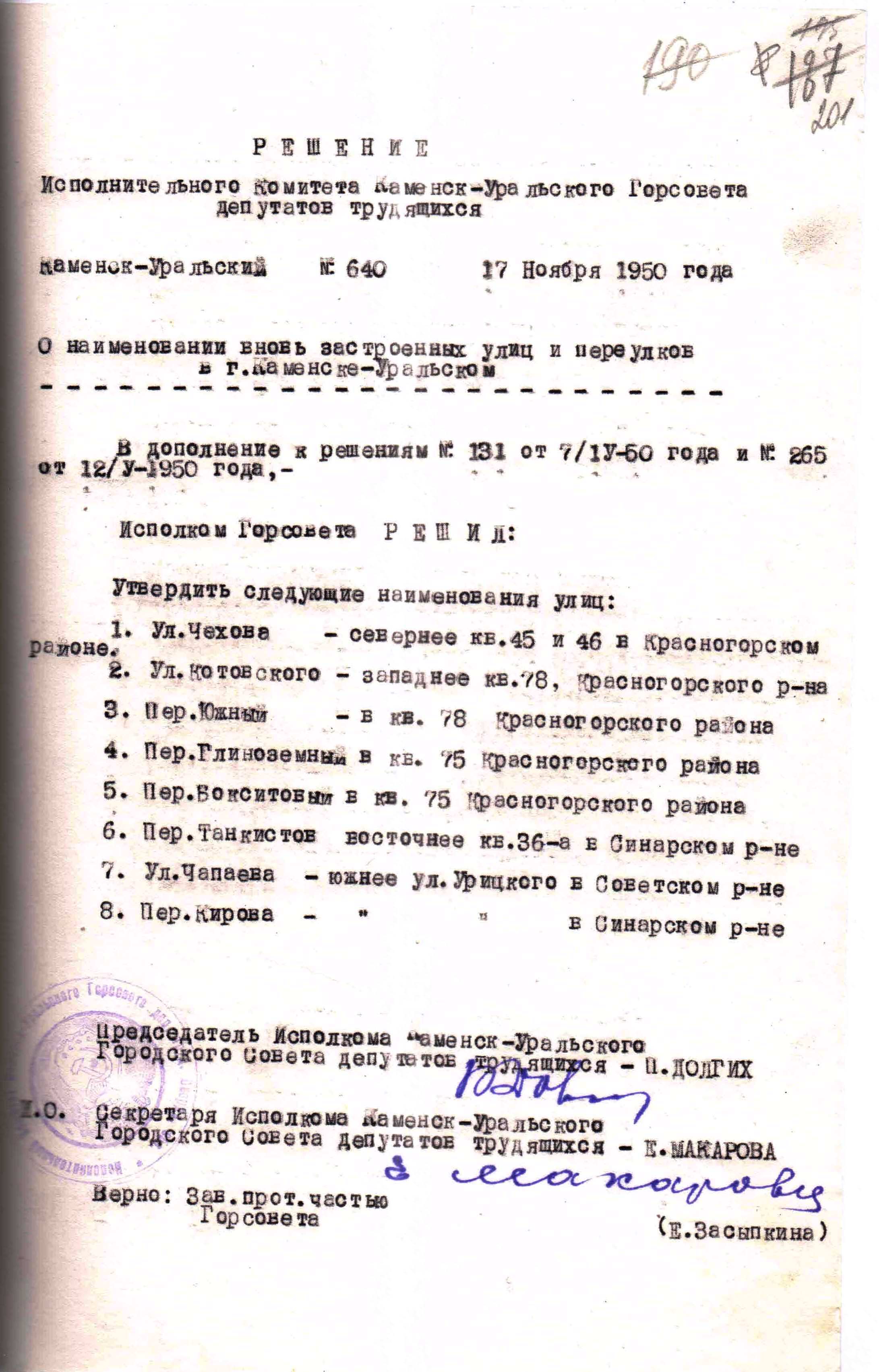 Решение исполнительного комитета Каменск-Уральского Горсовета депутатов трудящихся № 640 от 17.11.1950 "О наименовании вновь застроенных улиц и переулков в г. Каменске-Уральском ".