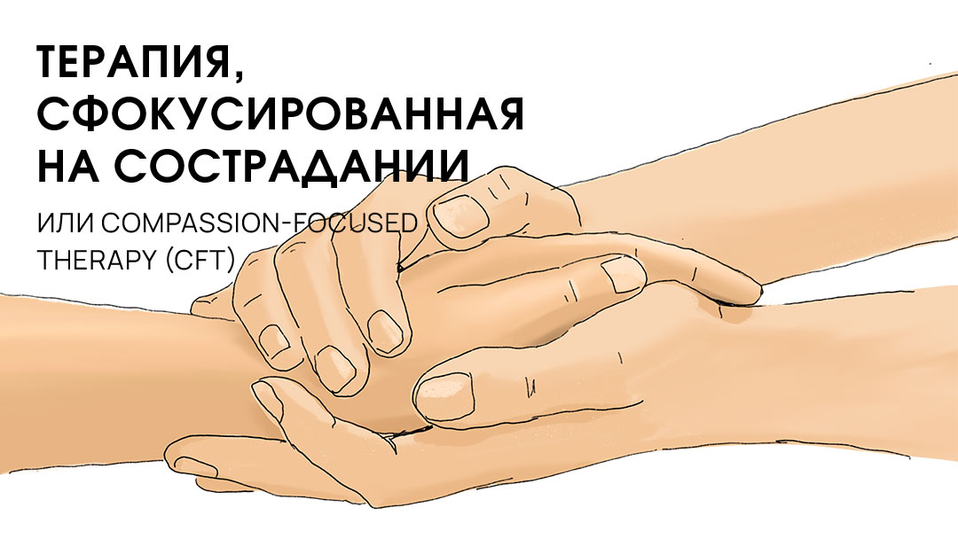 Терапия, сфокусированная на сострадании или compassion-focused therapy ...