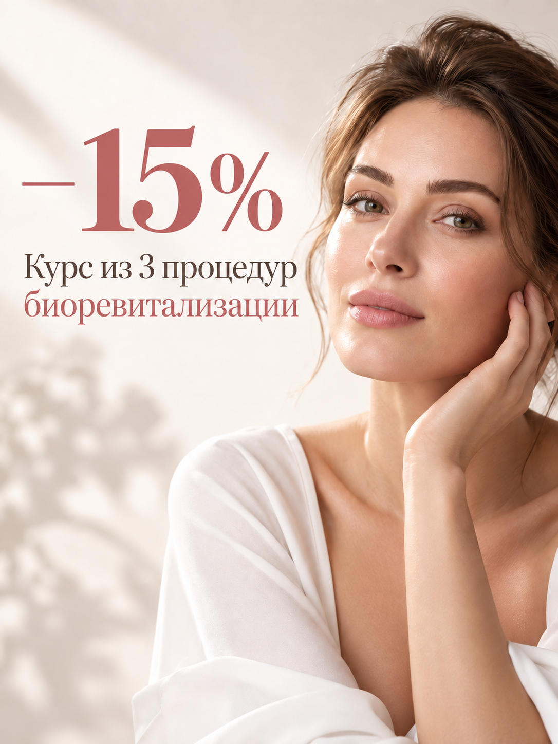 Биоревитализация