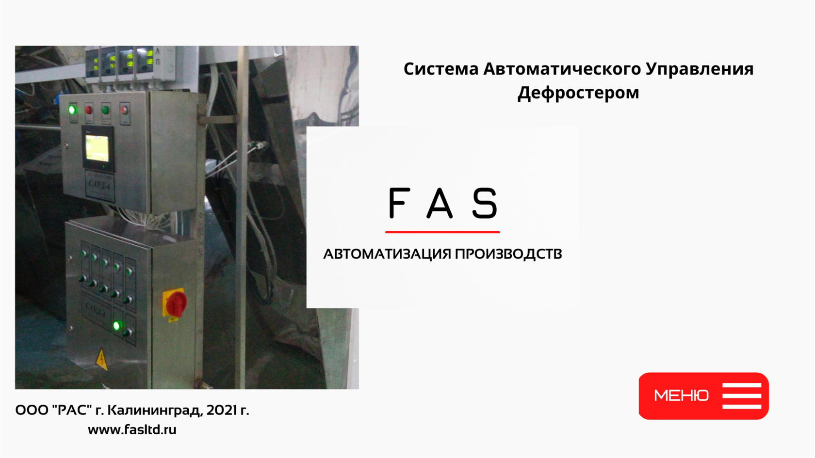 Система управления дефростером