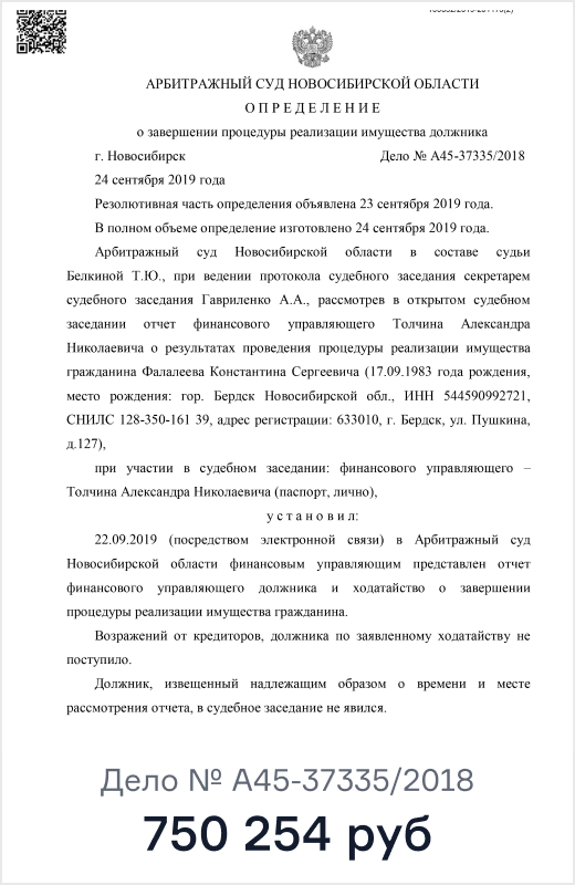 Определение Арбитражного суда Новосибирской области, дело № А45-37335/2018: списано 750 254 ₽