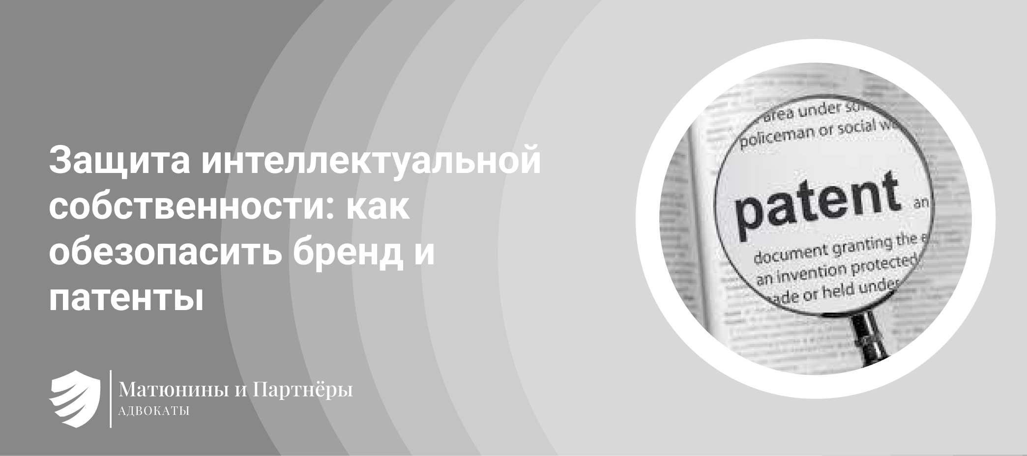 Защита интеллектуальной собственности: как обезопасить бренд и патенты.