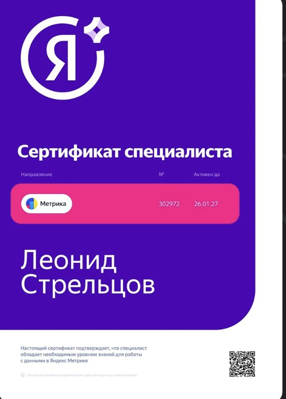 Сертификат специалиста Яндекс Метрика, Леонид Стрельцов, № 302972, активен до 26.01.27