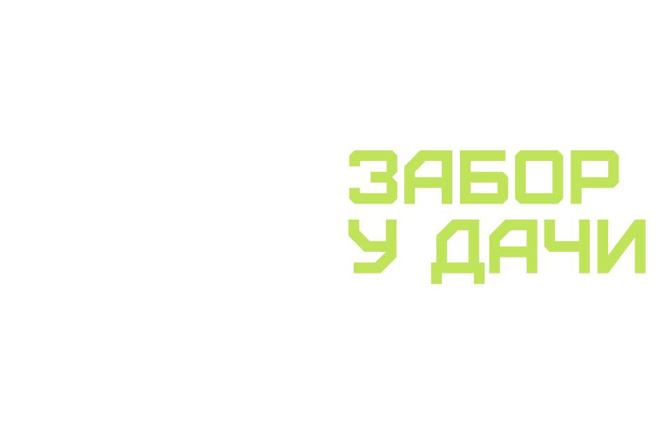 Забор у дачи