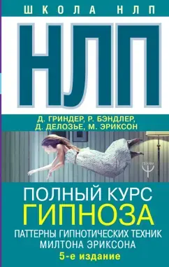 Обложка: Паттерны гипнотических техник Милтона Эриксона. Тома I и II