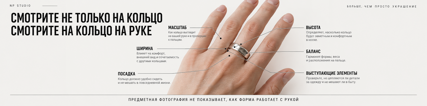 Почему необычное кольцо нужно оценивать на руке: масштаб, высота, ширина, посадка, баланс и выступающие элементы
