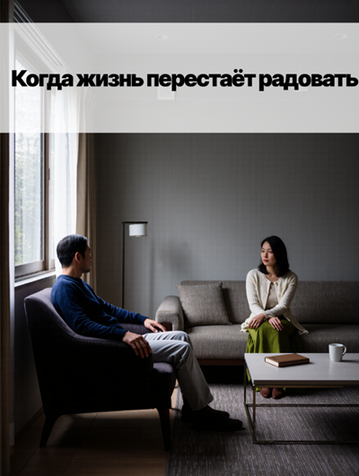 «Кризис среднего возраста: пора менять жизнь?»
