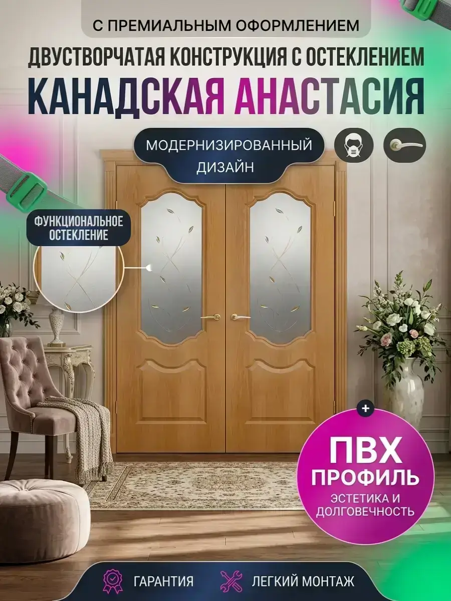 Двустворчатая дверь ПВХ Канадка Анастасия с остеклением
