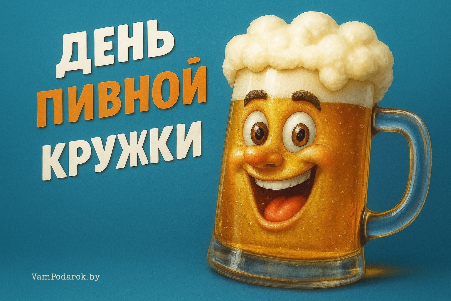 День пивной кружки – картинка