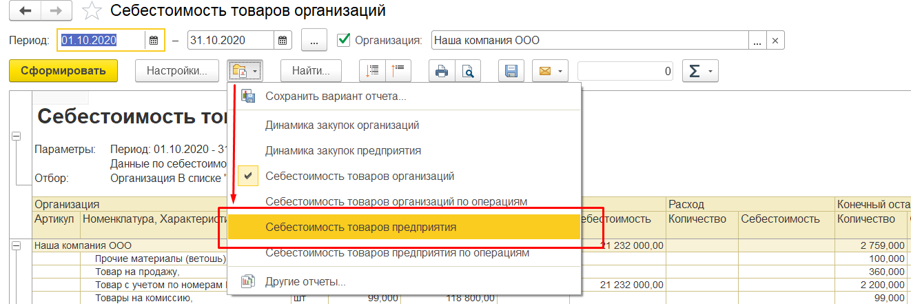 1С Комплексная автоматизация 2: выбор варианта отчета Себестоимость товаров предприятия