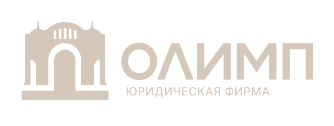 Юридическая фирма «ОЛИМП» 