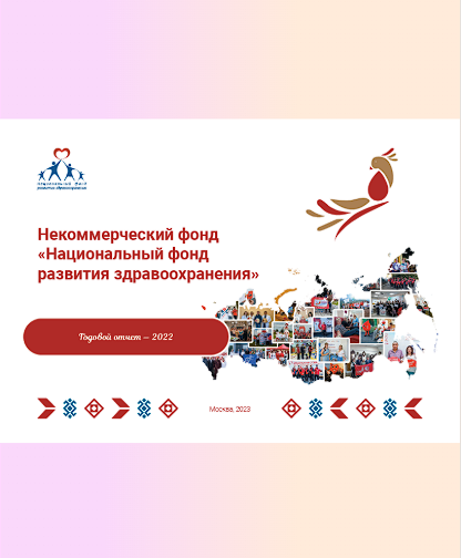 Обложка публичного отчёта за 2022 год