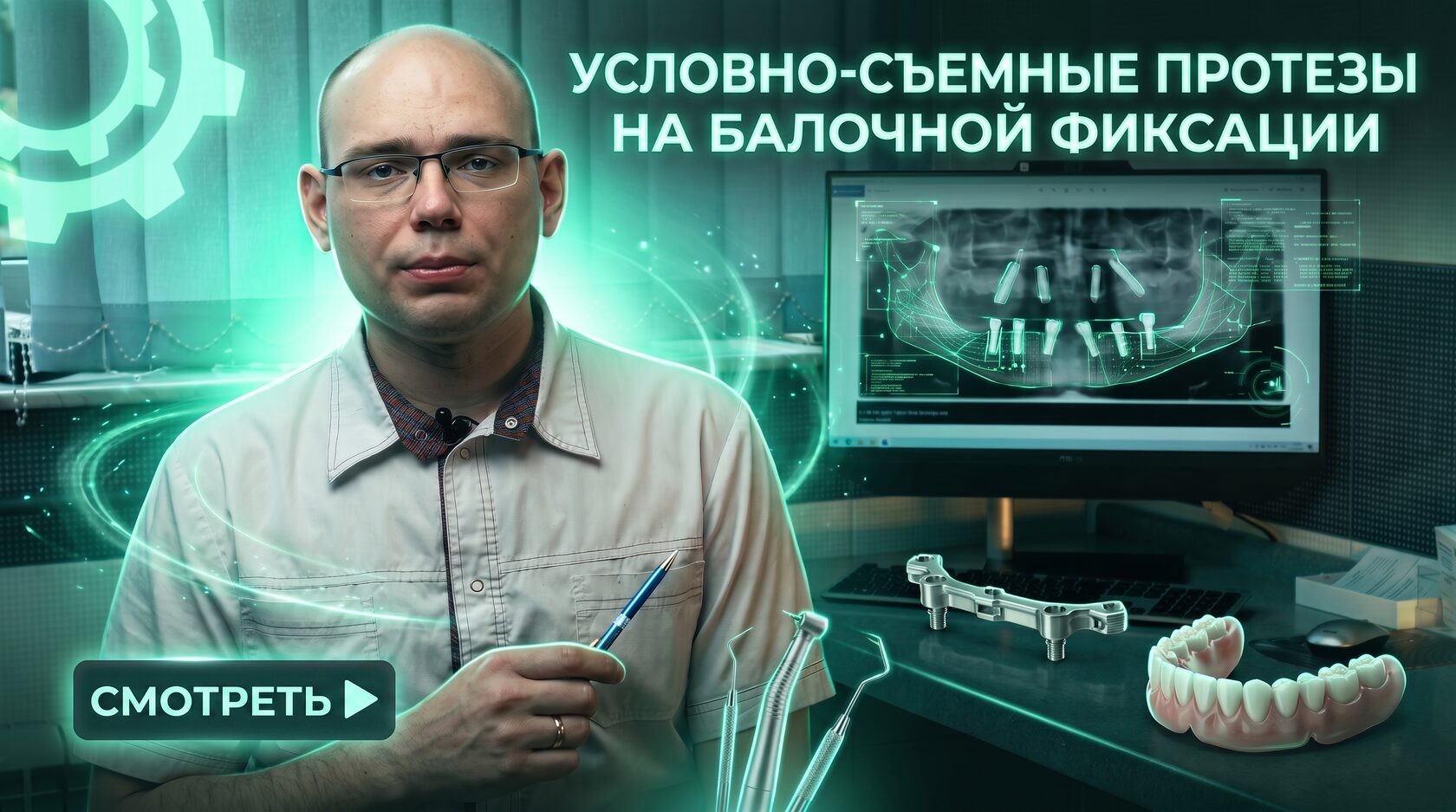 Условно-съемные протезы на балочной фиксации