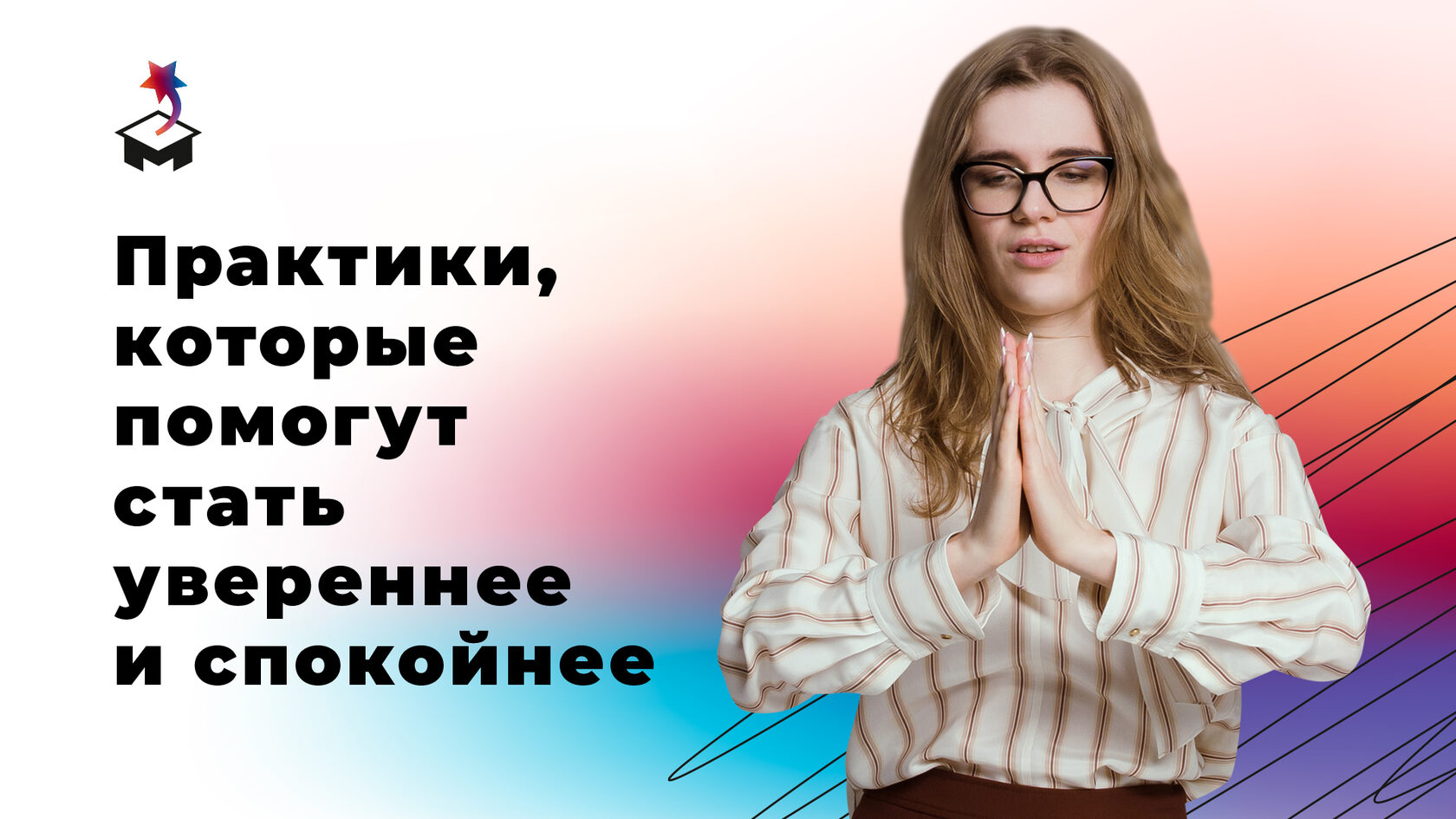Анна Маркс медитирует, чтобы стать увереннее