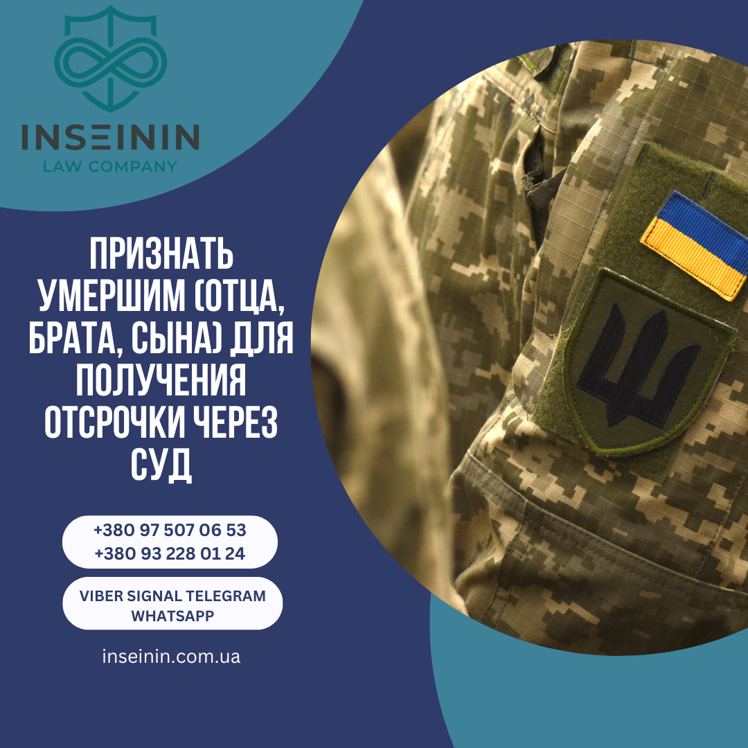 Признать умершим (отца, брата, сына) для получения отсрочки через суд