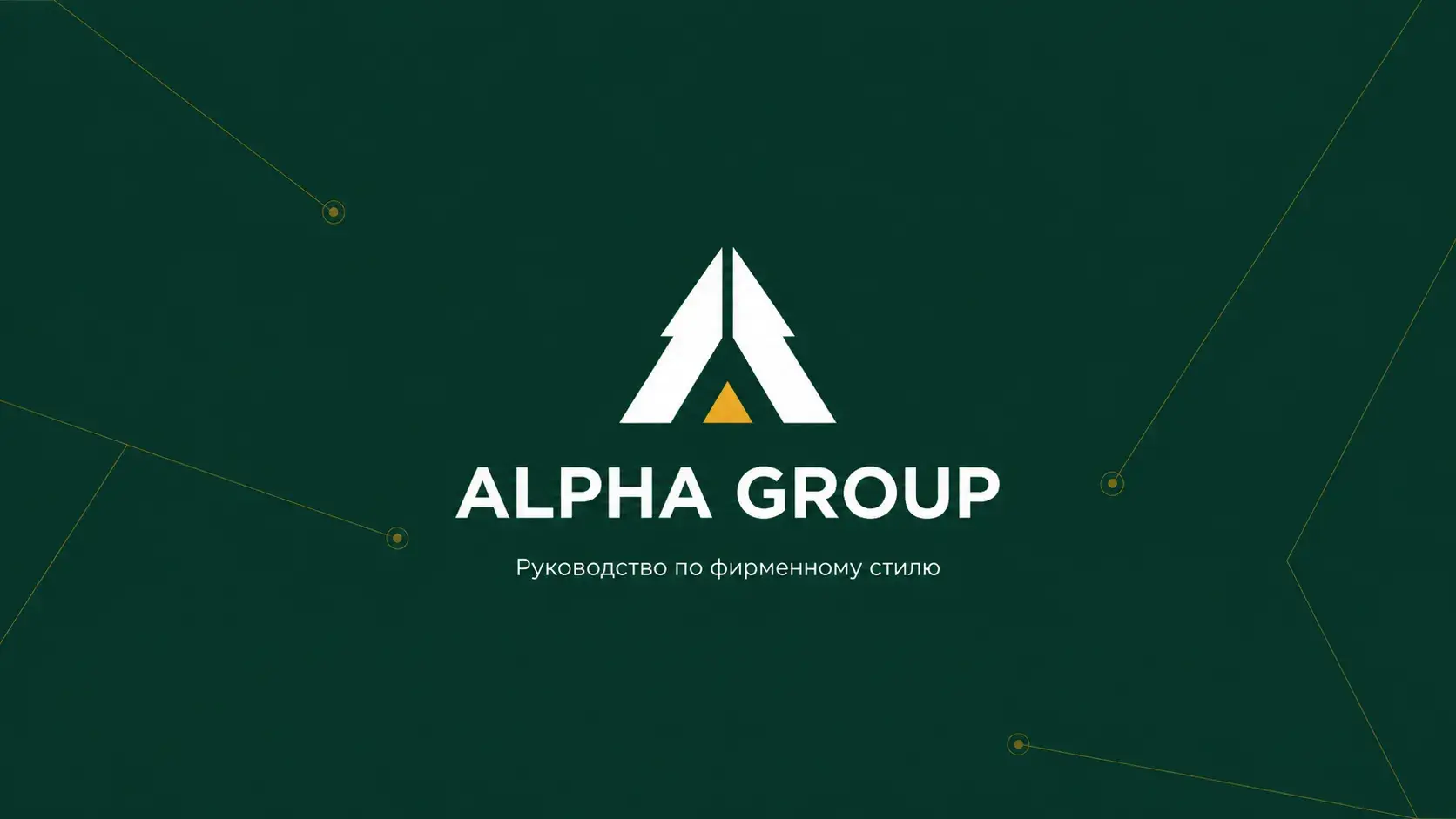 Alpha Group — руководство по фирменному стилю, обложка