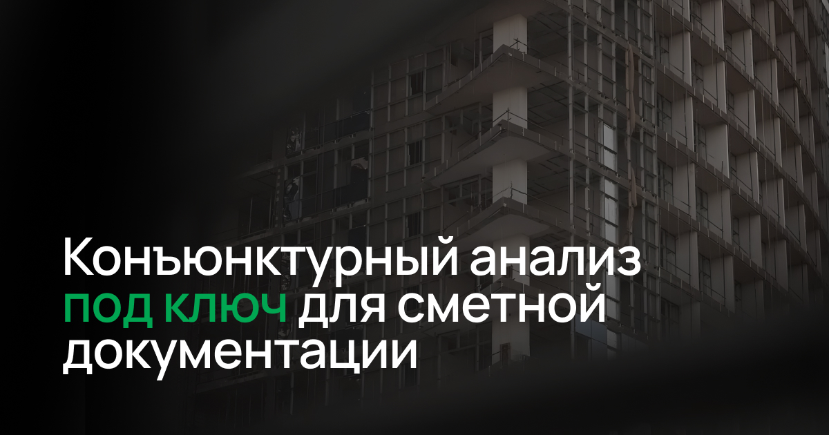 Конъюнктурный анализ под ключ для сметной документации