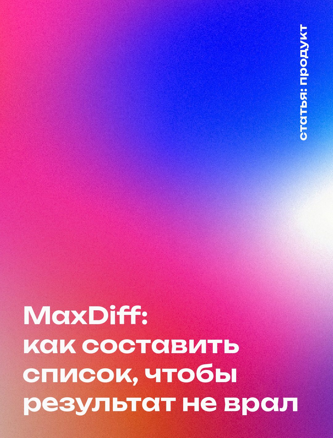 MaxDiff: как составить список, чтобы результат не врал