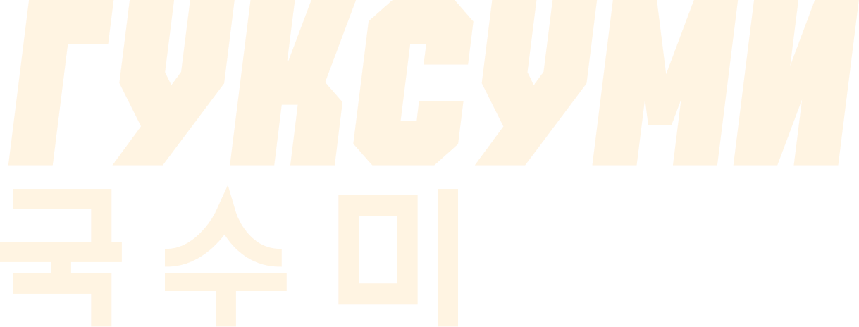 ГУКСУМИ