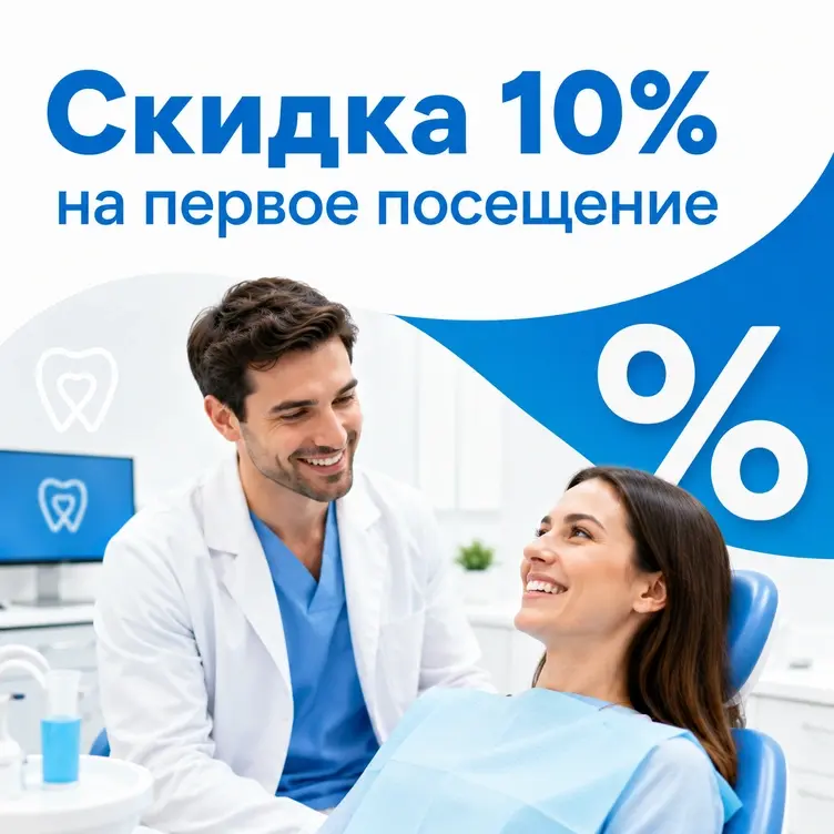 Скидка 10 процентов на первое посещение