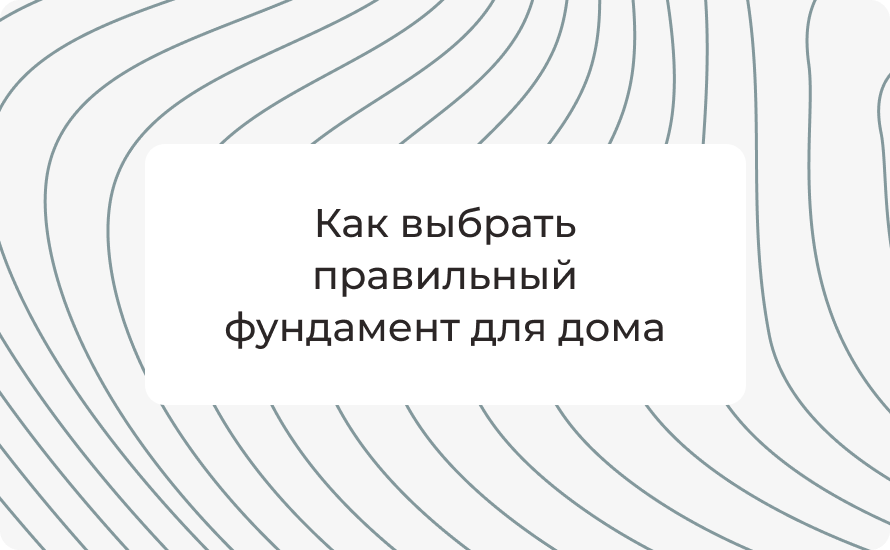 Как выбрать правильный фундамент для дома: сравнение видов, преимуществ и недостатков