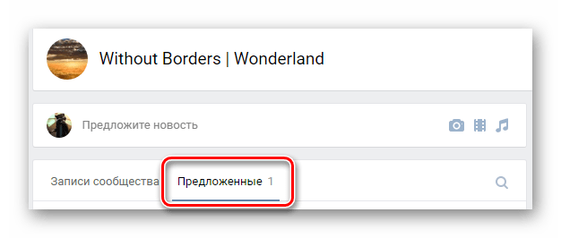 Новая вкладка предложенные на главной странице сообщества на сайте ВКонтакте