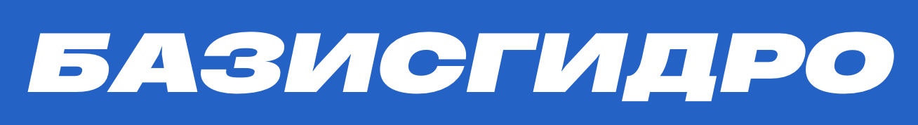 БАЗИСГИДРО