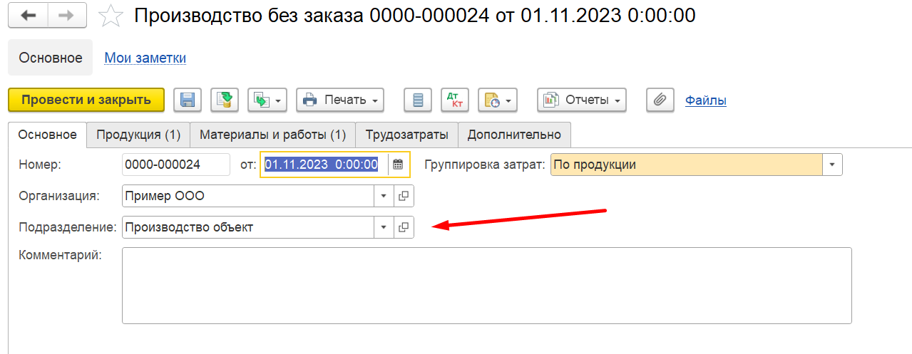 1С Комплексная автоматизация 2 (ERP): выпускающее подразделение в документе Производство без заказа