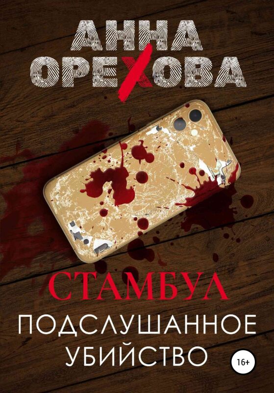 Книга автора: Анна Орехова