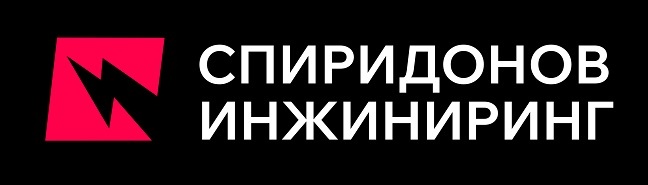  Спиридонов Инжиниринг 