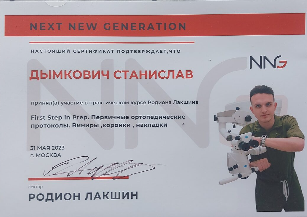 Дымкович Станислав Валерьевич сертификат специалиста 8