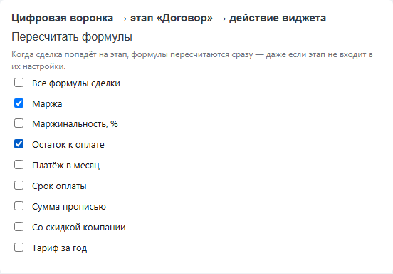 Настройка действия виджета в цифровой воронке: «Пересчитать формулы» и галочки — все формулы сделки или выбранные