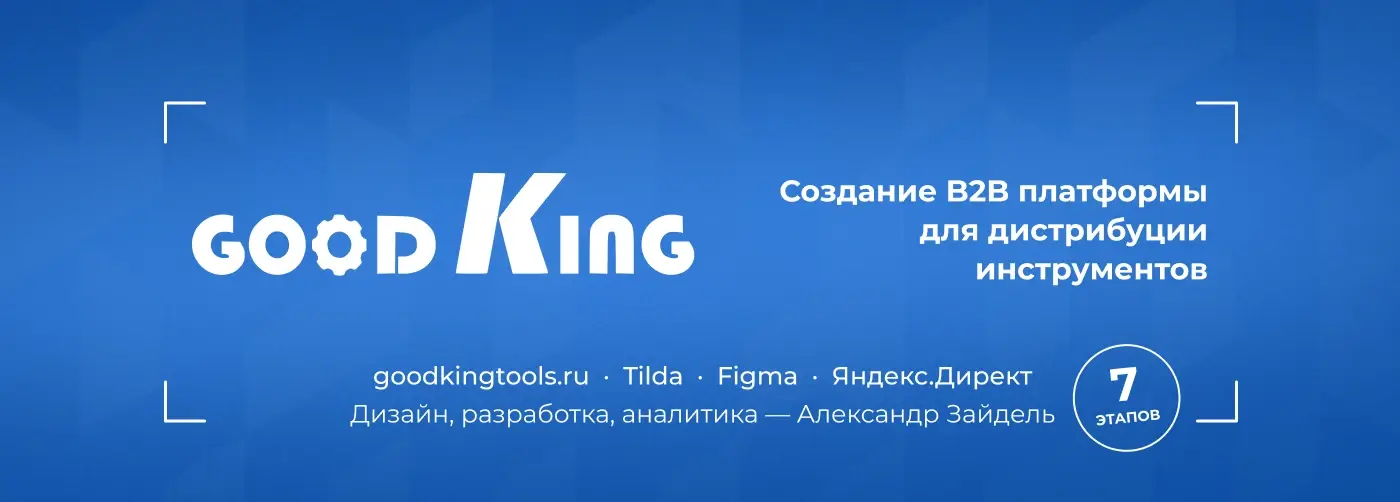 Контекст: бренд-производитель GOODKING, 500+ SKU, задача — заменить устаревший лендинг на полноценную B2B-платформу