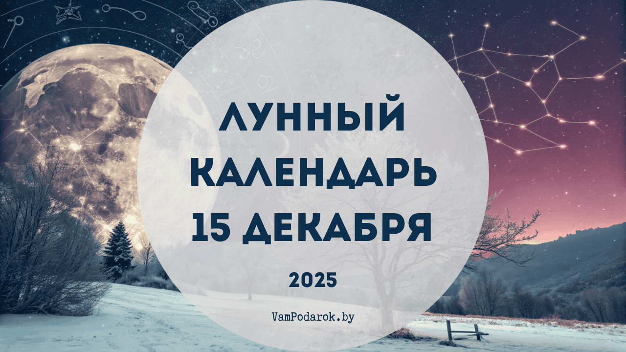 Лунный календарь на 15 декабря 2025 года