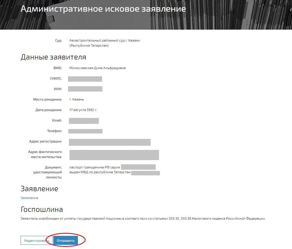 Перед отправкой иска проверьте еще раз все данные