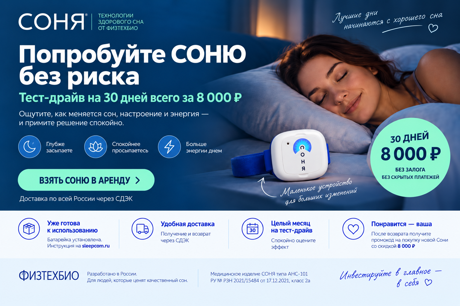Сомневаетесь, подойдет ли вам СОНЯ? Теперь ее можно сначала попробовать. �  Берите СОНЮ на 30 дней за 8 000 ₽ — без залога, пользуйтесь дома и оцените собственный опыт.  Получение и возврат — через СДЭК.  Если после тест-драйва решите купить свою СОНЮ, по