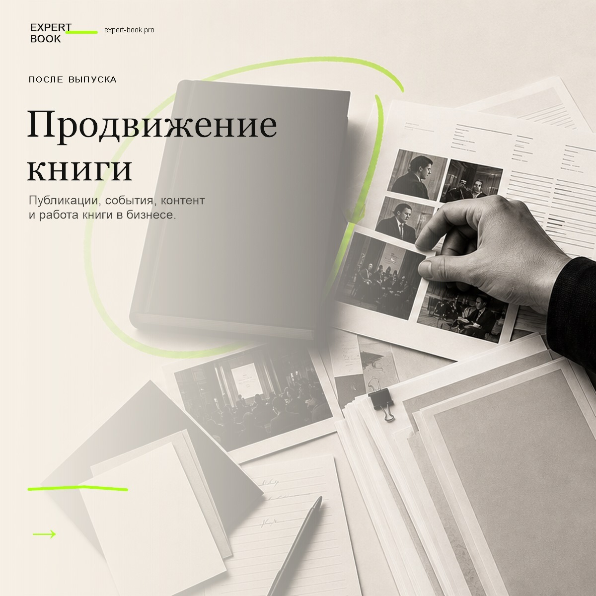 Обложка статьи «Как продвигать книгу после выхода» — Expert Book