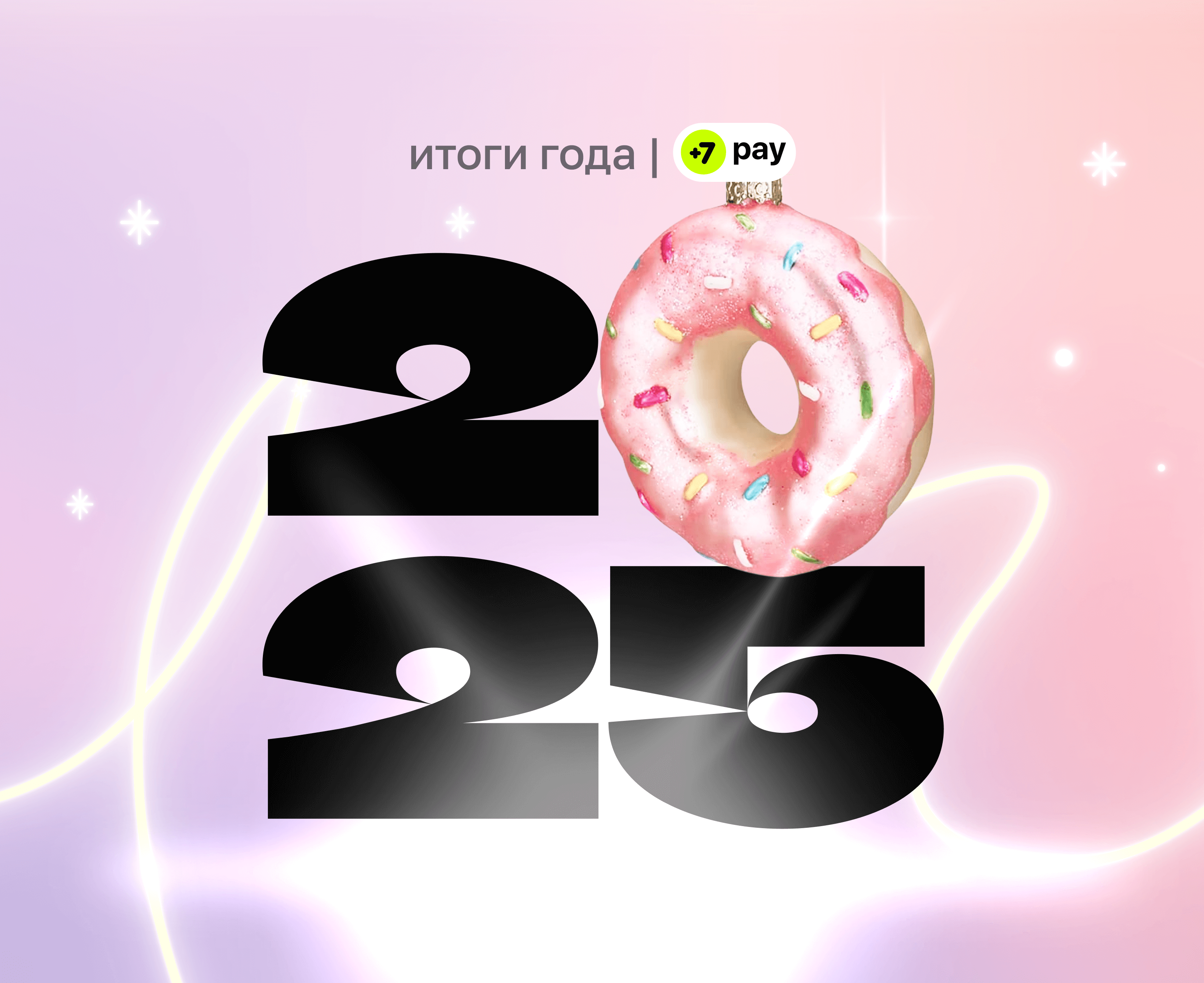 2025 вместе с +7 pay