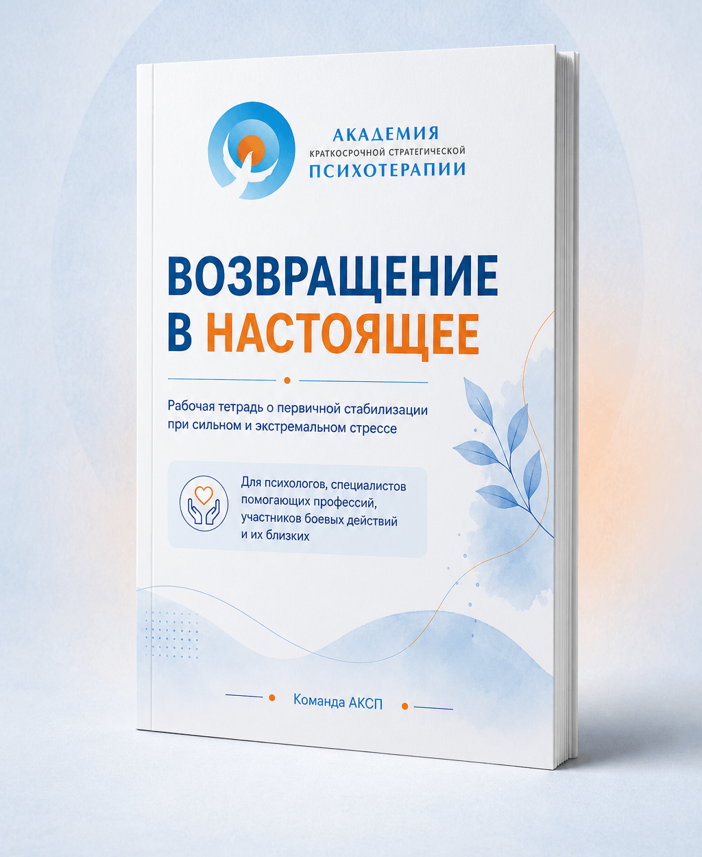 Рабочая тетрадь «Возвращение в настоящее»