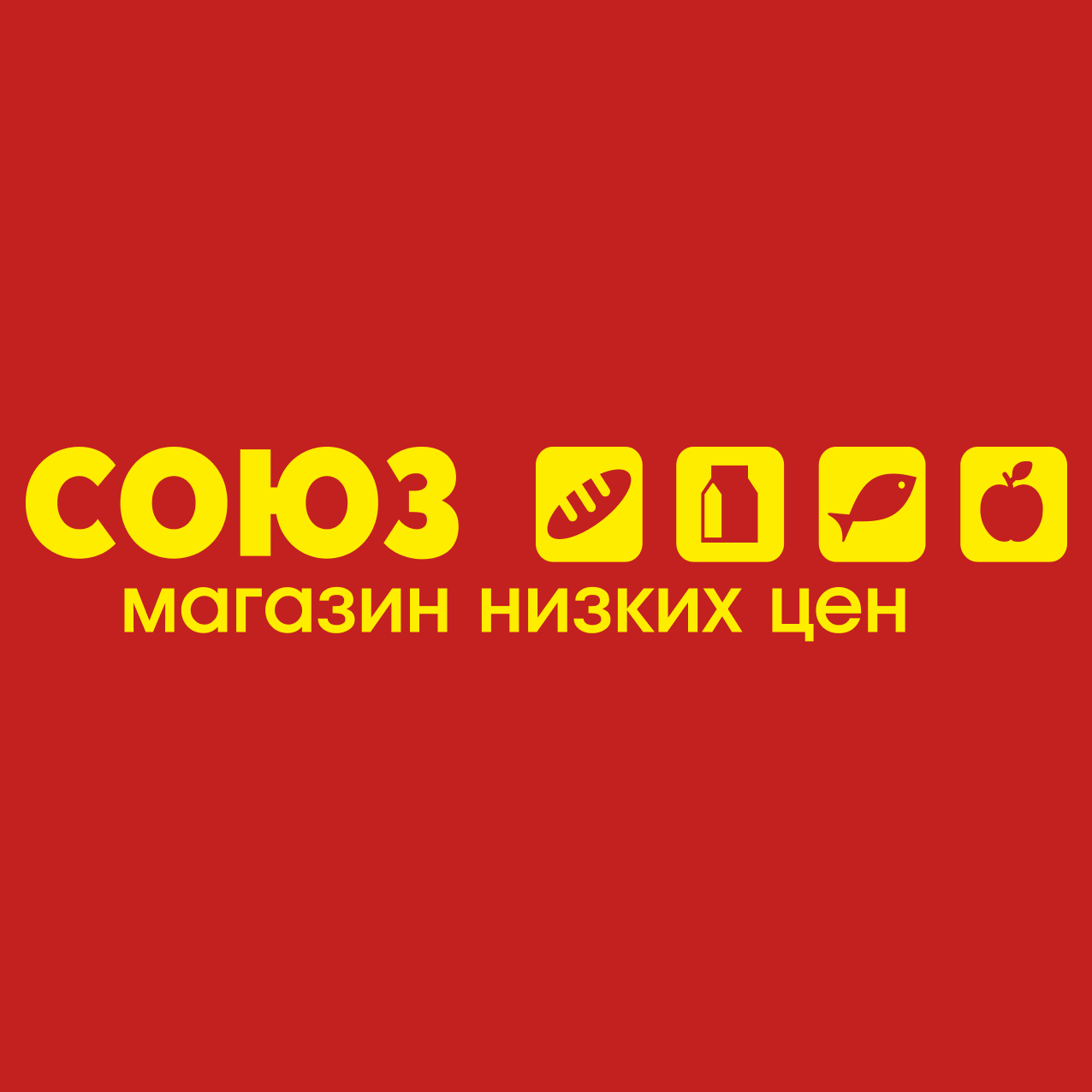 СОЮЗ — магазин низких цен