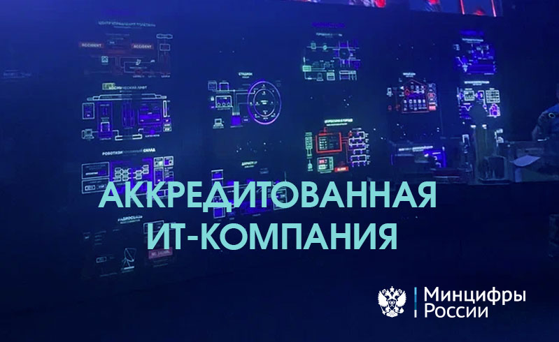 Аккредитация ИТ — реестр компаний