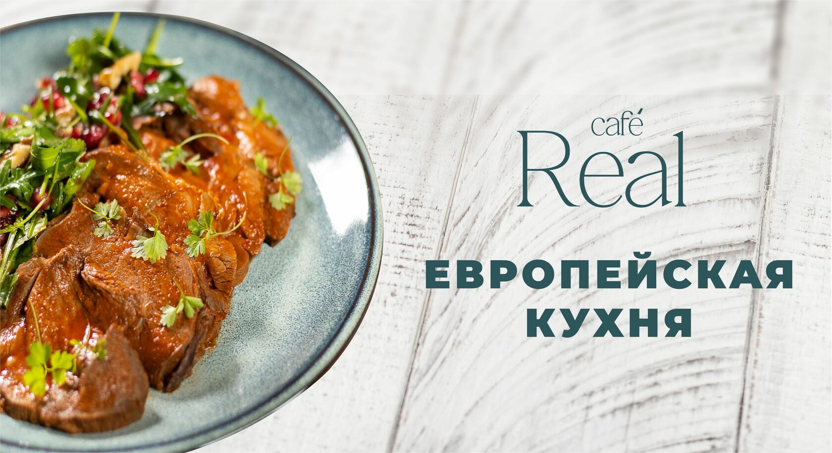 Кафе Real - европейская и японская кухня. Доставка