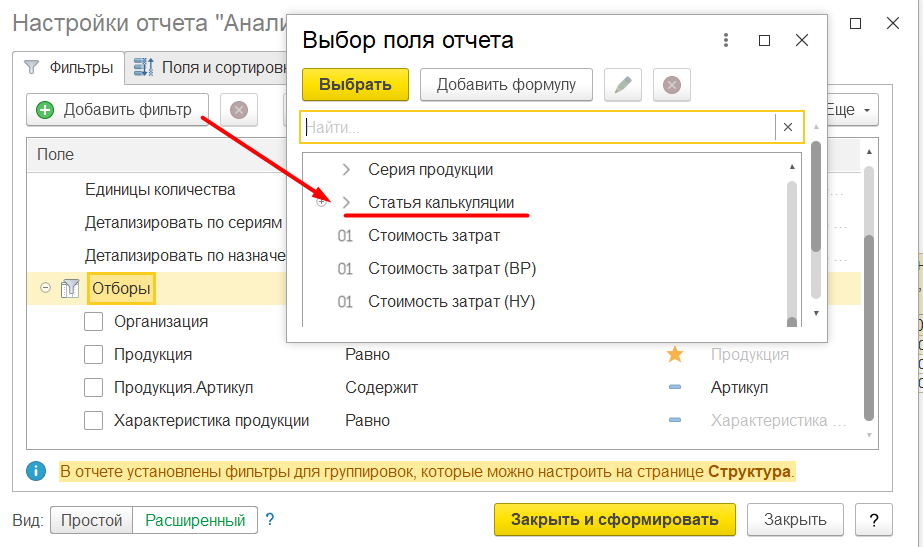 1С Комплексная автоматизация 2 и ERP: Настройка отборов в отчете Анализ себестоимости