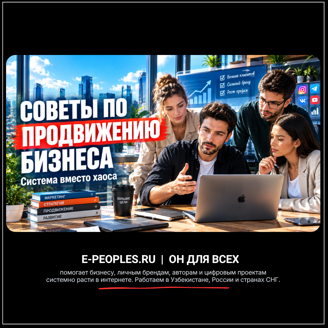 Советы по продвижению бизнеса