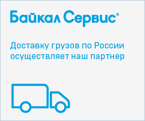 Доставка товаров по всей России ТК Байкал Сервис