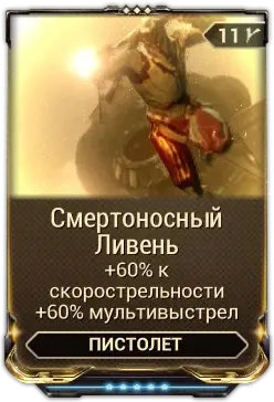 Смертоносный ливень