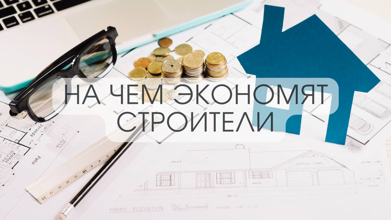 Экономия при строительстве дома: где кошелек скажет "Спасибо", а где – "Пожалеешь!"