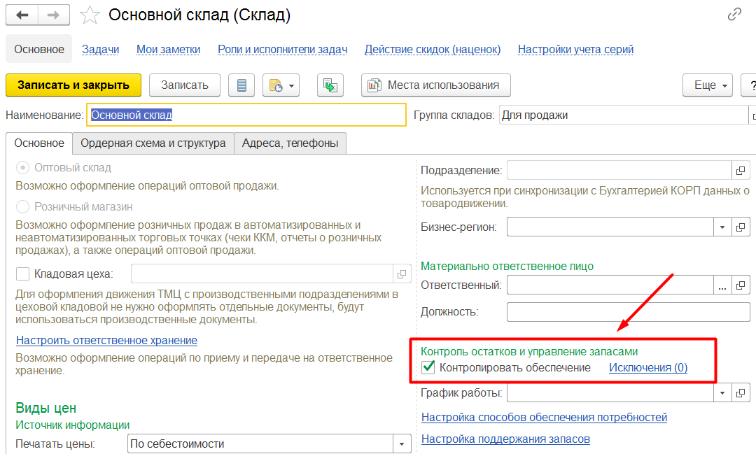 1С Комплексная автоматизация 2 и ERP 2: контроль остатков по складам